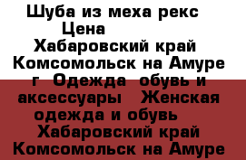 Шуба из меха рекс › Цена ­ 10 000 - Хабаровский край, Комсомольск-на-Амуре г. Одежда, обувь и аксессуары » Женская одежда и обувь   . Хабаровский край,Комсомольск-на-Амуре г.